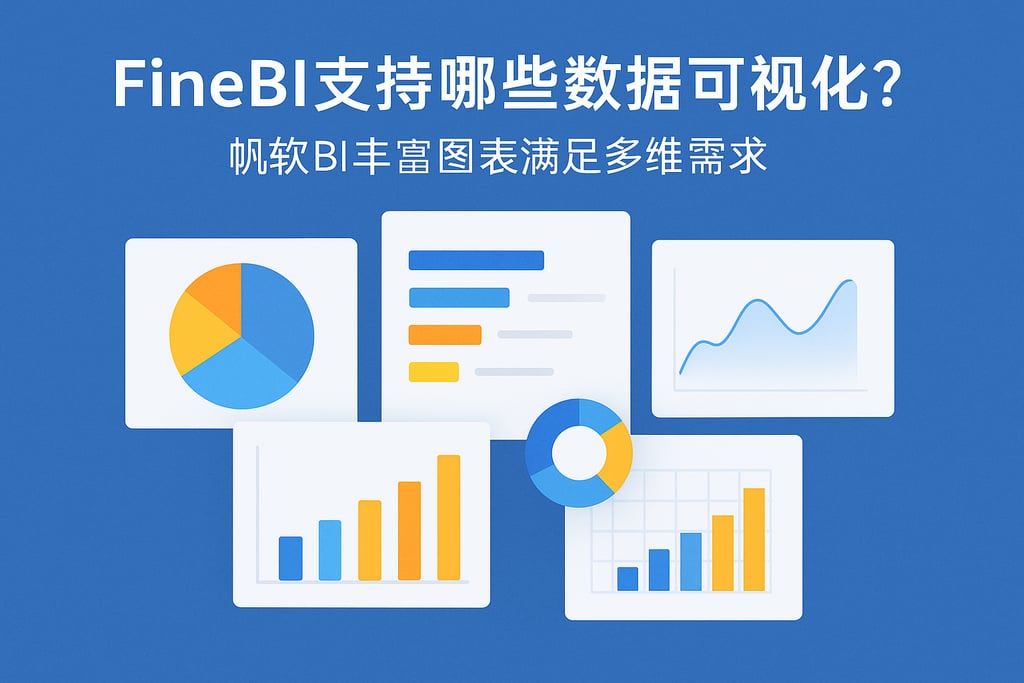 FineBI支持哪些数据可视化？帆软BI丰富图表满足多维需求