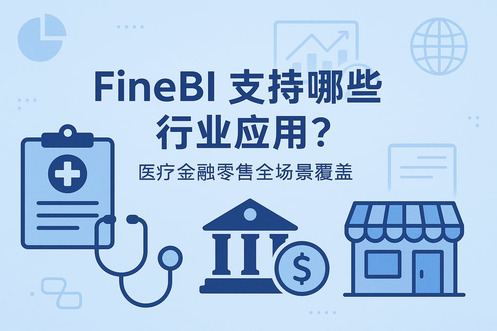 FineBI支持哪些行业应用？医疗金融零售全场景覆盖