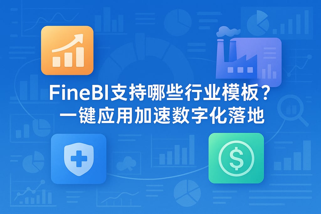 FineBI支持哪些行业模板？一键应用加速数字化落地