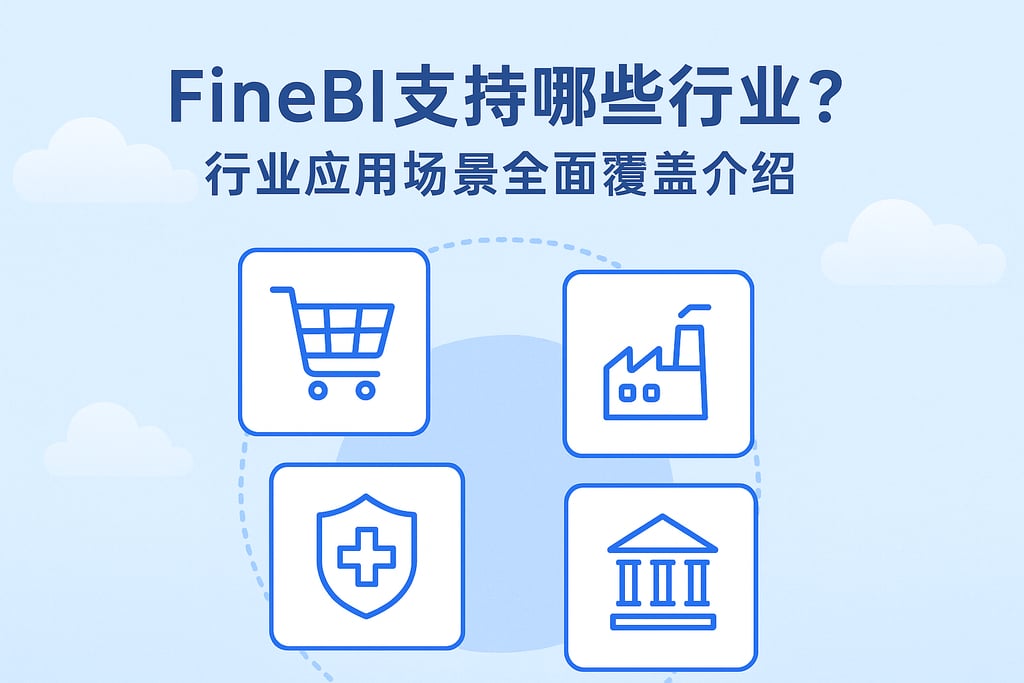 FineBI支持哪些行业？行业应用场景全面覆盖介绍