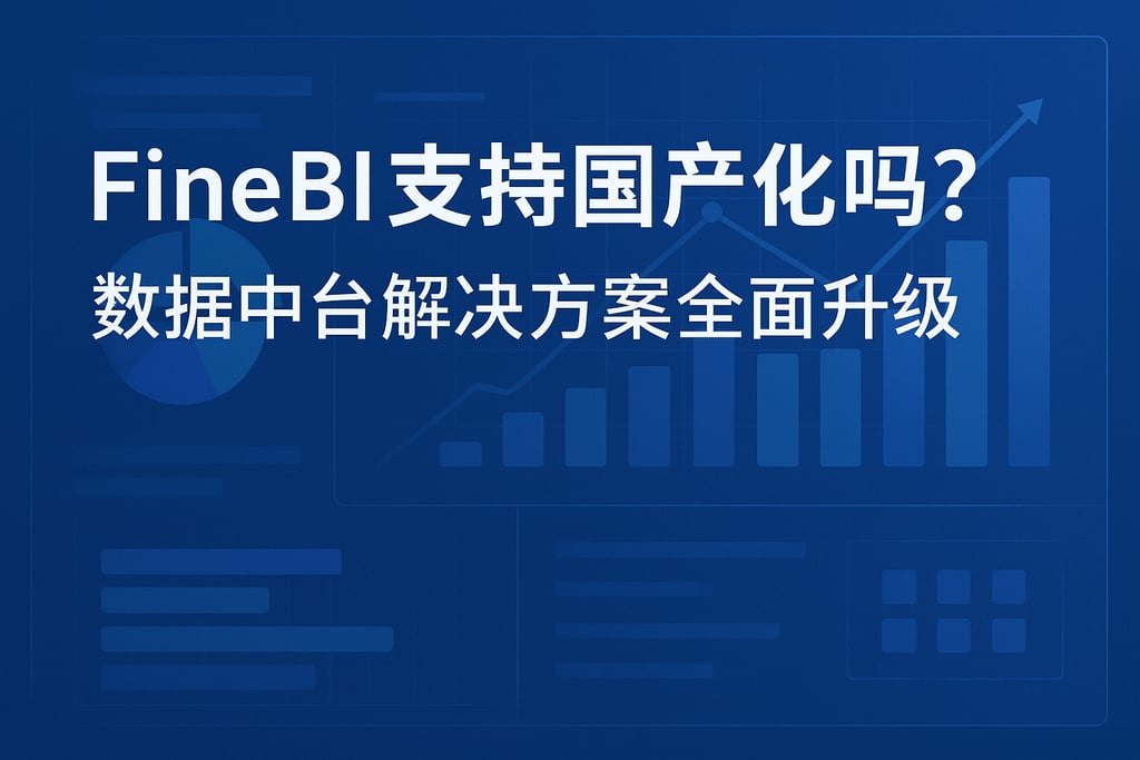 FineBI支持国产化吗？数据中台解决方案全面升级