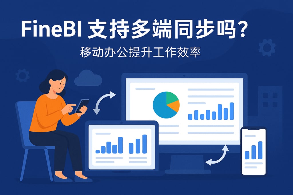 FineBI支持多端同步吗？移动办公提升工作效率