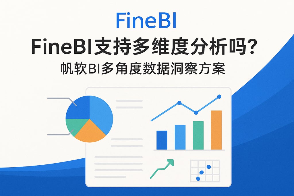 FineBI支持多维度分析吗？帆软BI多角度数据洞察方案