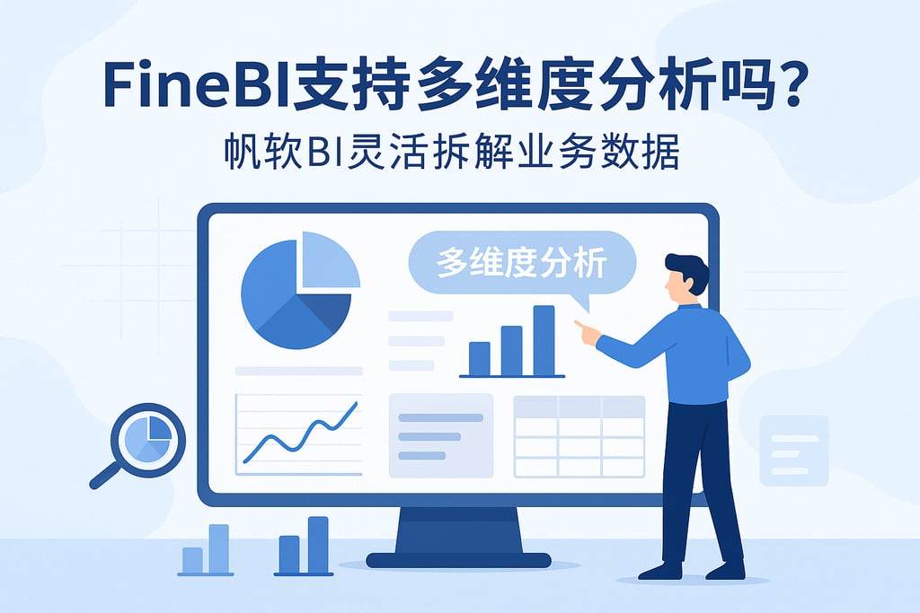 FineBI支持多维度分析吗？帆软BI灵活拆解业务数据