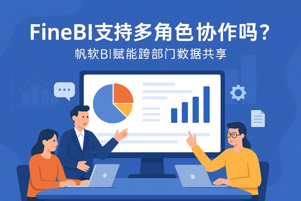 FineBI支持多角色协作吗？帆软BI赋能跨部门数据共享