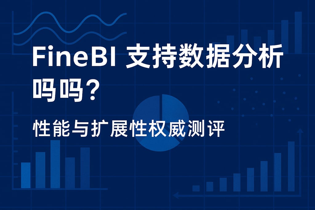 FineBI支持大数据分析吗？性能与扩展性权威测评
