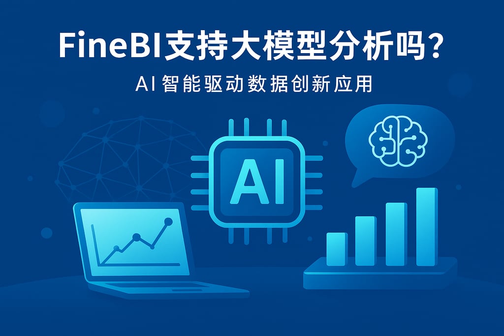FineBI支持大模型分析吗？AI智能驱动数据创新应用