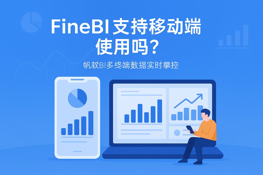 FineBI支持移动端使用吗？帆软BI多终端数据实时掌控