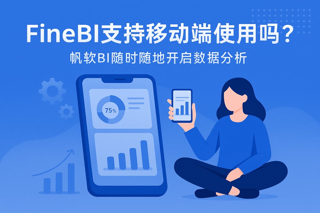 FineBI支持移动端使用吗？帆软BI随时随地开启数据分析