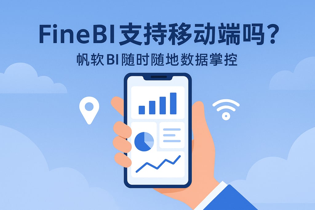 FineBI支持移动端吗？帆软BI随时随地数据掌控