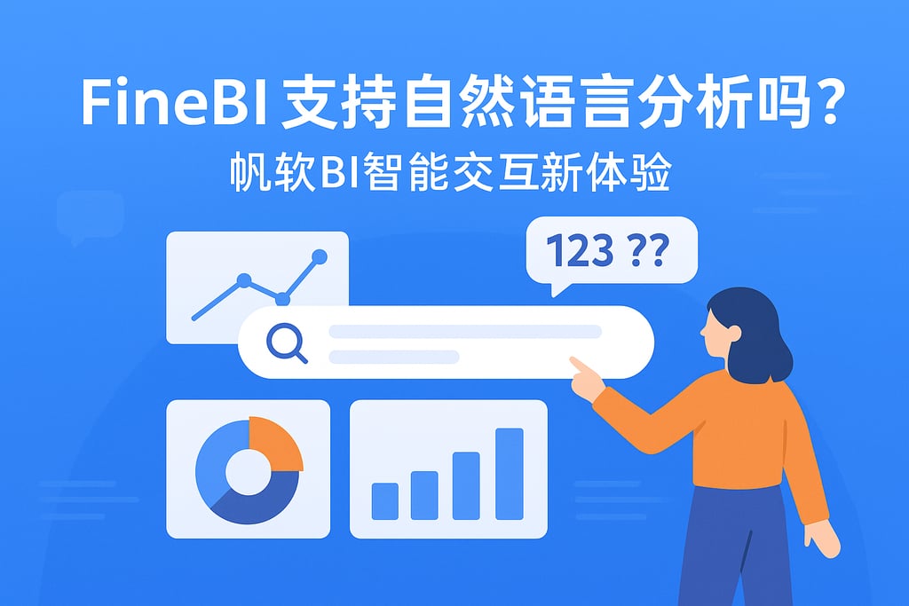 FineBI支持自然语言分析吗？帆软BI智能交互新体验