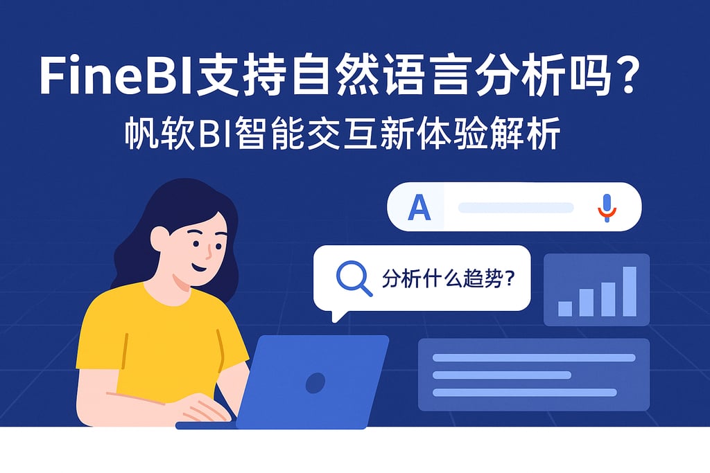 FineBI支持自然语言分析吗？帆软BI智能交互新体验解析
