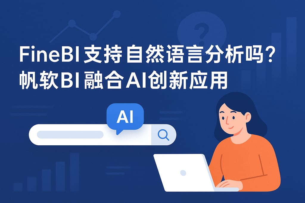 FineBI支持自然语言分析吗？帆软BI融合AI创新应用