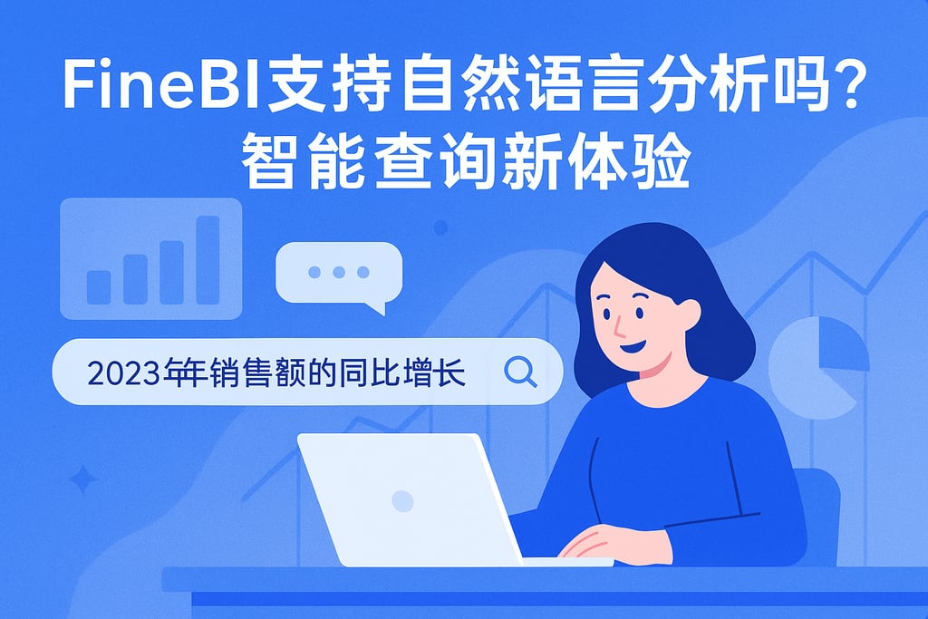 FineBI支持自然语言分析吗？智能查询新体验