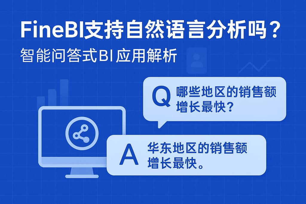 FineBI支持自然语言分析吗？智能问答式BI应用解析