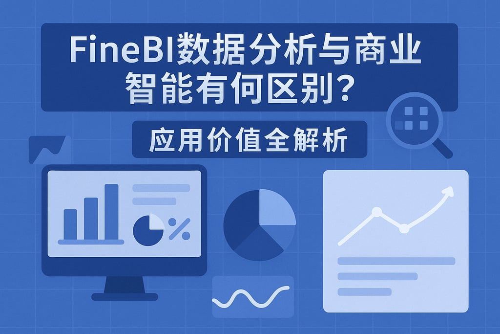 FineBI数据分析与商业智能有何区别？应用价值全解析
