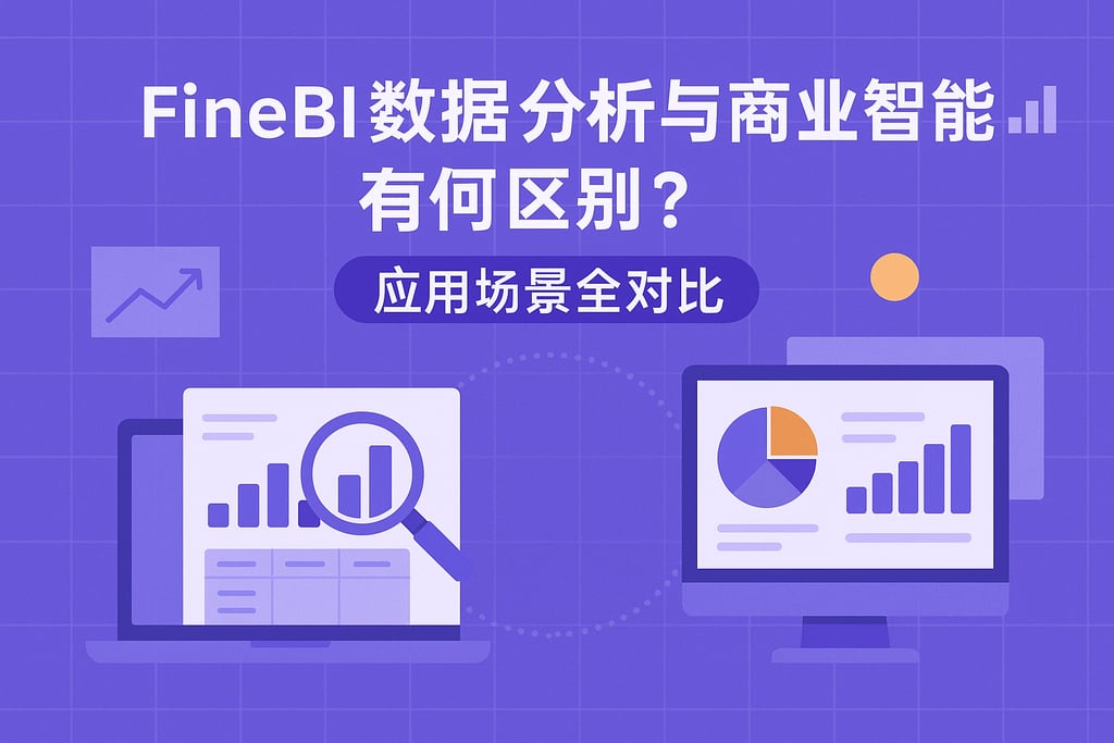 FineBI数据分析与商业智能有何区别？应用场景全对比