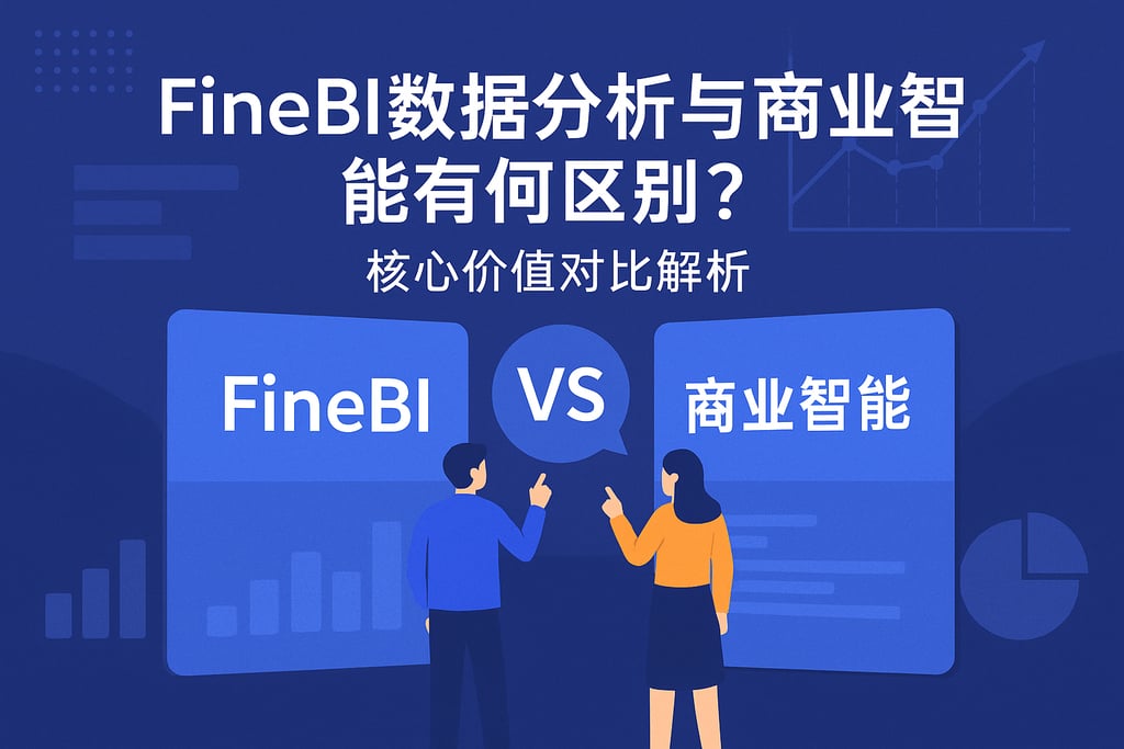 FineBI数据分析与商业智能有何区别？核心价值对比解析