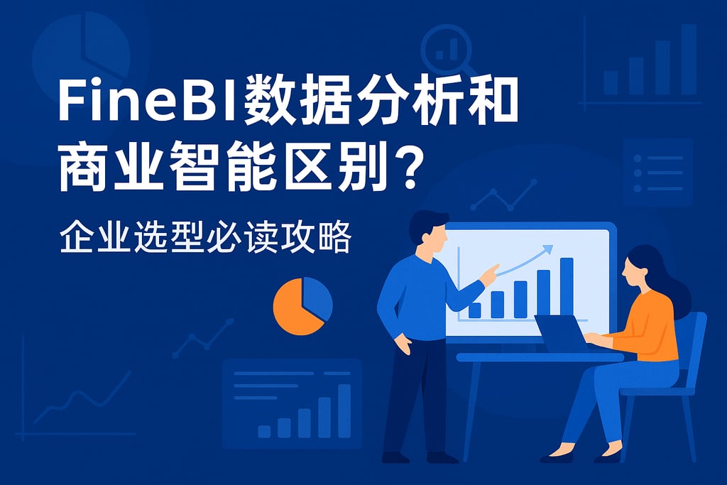 FineBI数据分析和商业智能区别？企业选型必读攻略