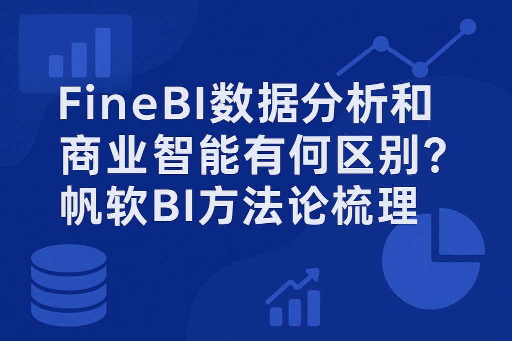 FineBI数据分析和商业智能有何区别？帆软BI方法论梳理