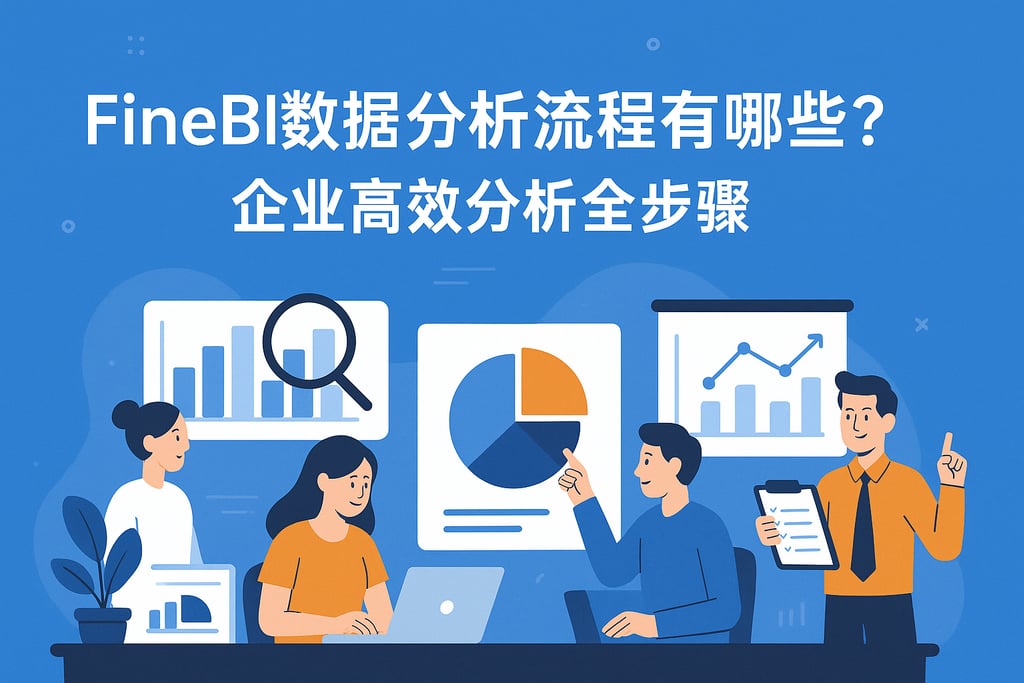 FineBI数据分析流程有哪些？企业高效分析全步骤