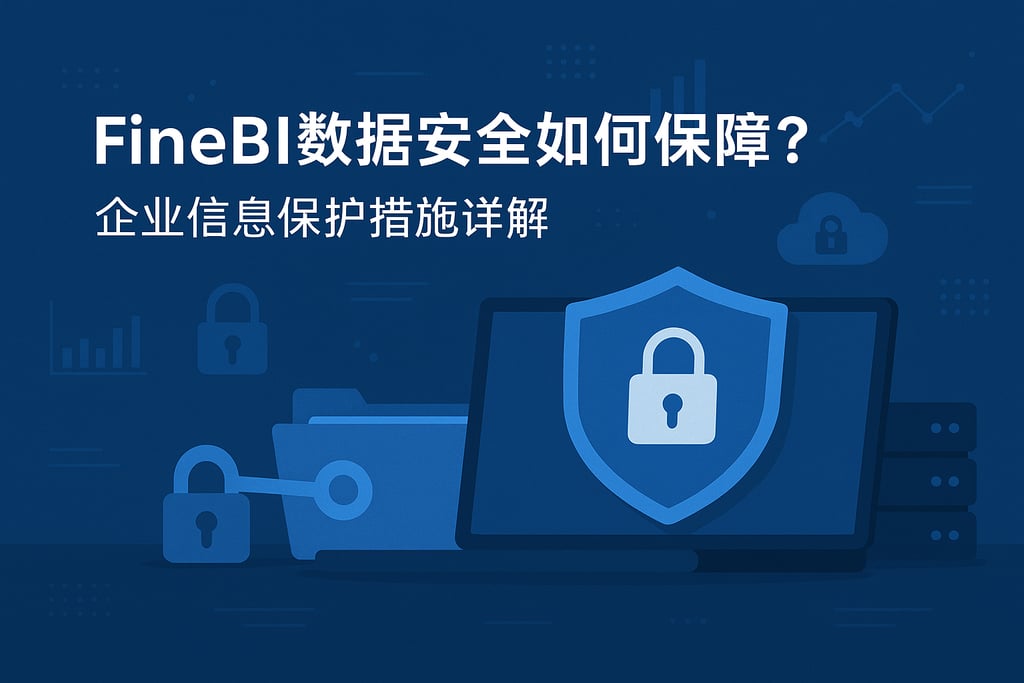 FineBI数据安全如何保障？企业信息保护措施详解