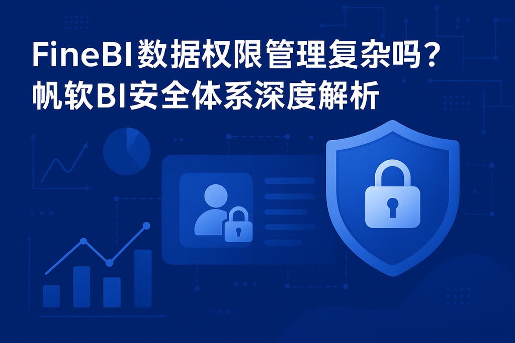 FineBI数据权限管理复杂吗？帆软BI安全体系深度解析