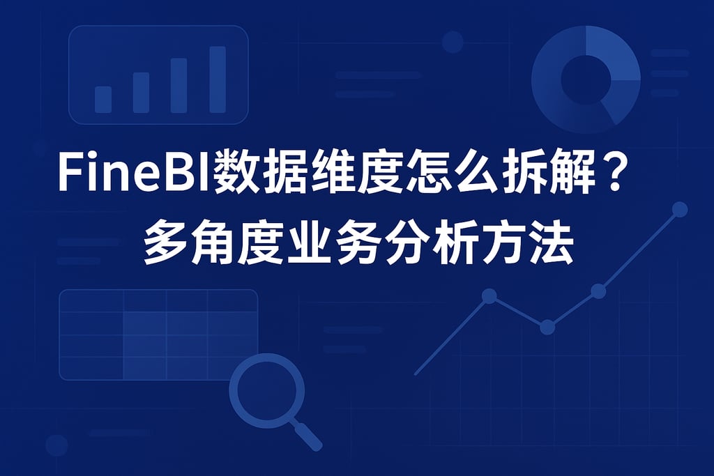FineBI数据维度怎么拆解？多角度业务分析方法
