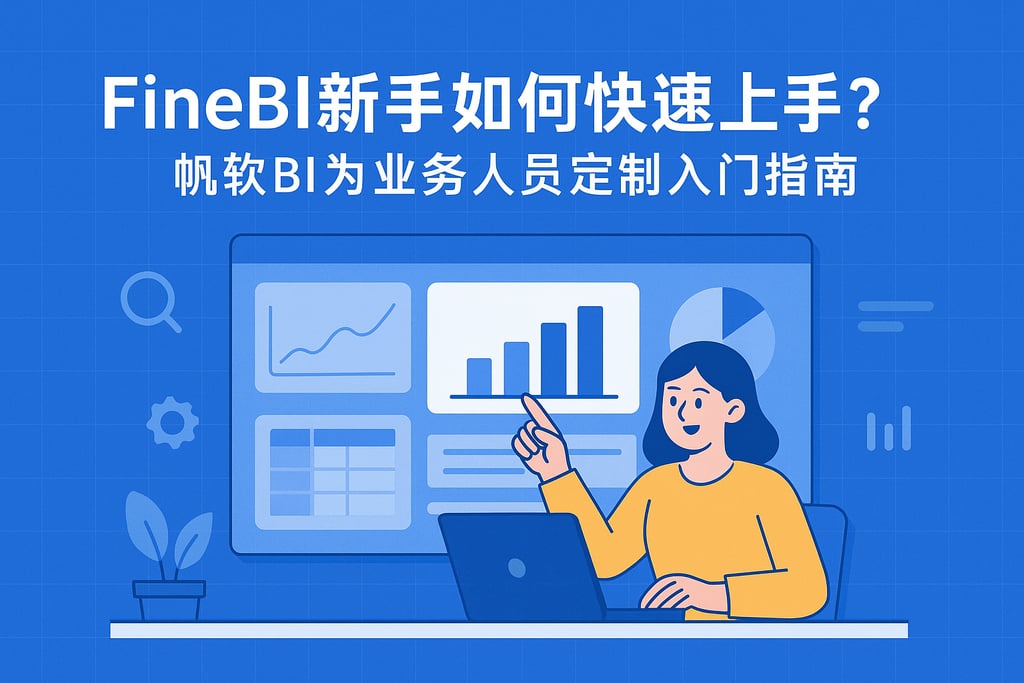 FineBI新手如何快速上手？帆软BI为业务人员定制入门指南