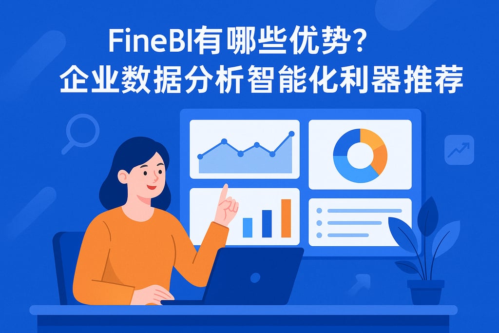 FineBI有哪些优势？企业数据分析智能化利器推荐
