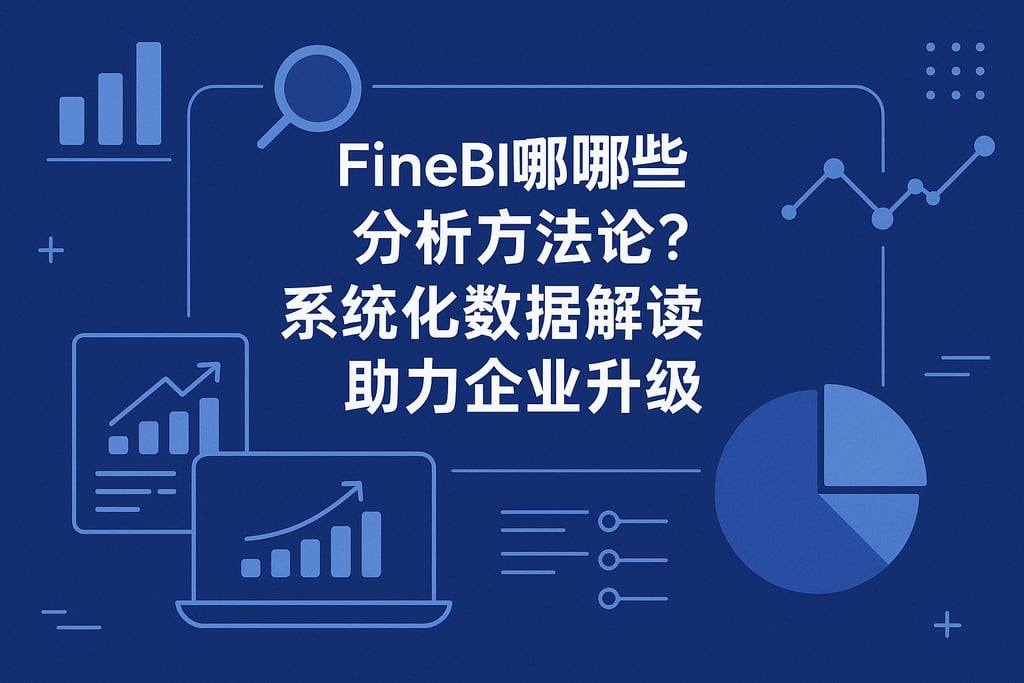 FineBI有哪些分析方法论？系统化数据解读助力企业升级