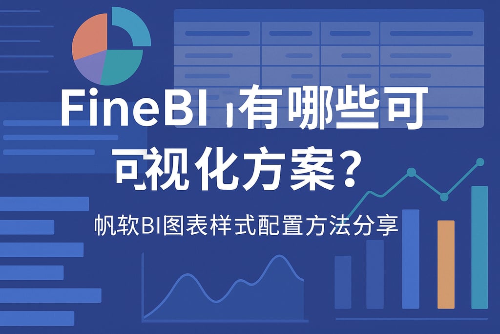 FineBI有哪些可视化方案？帆软BI图表样式配置方法分享