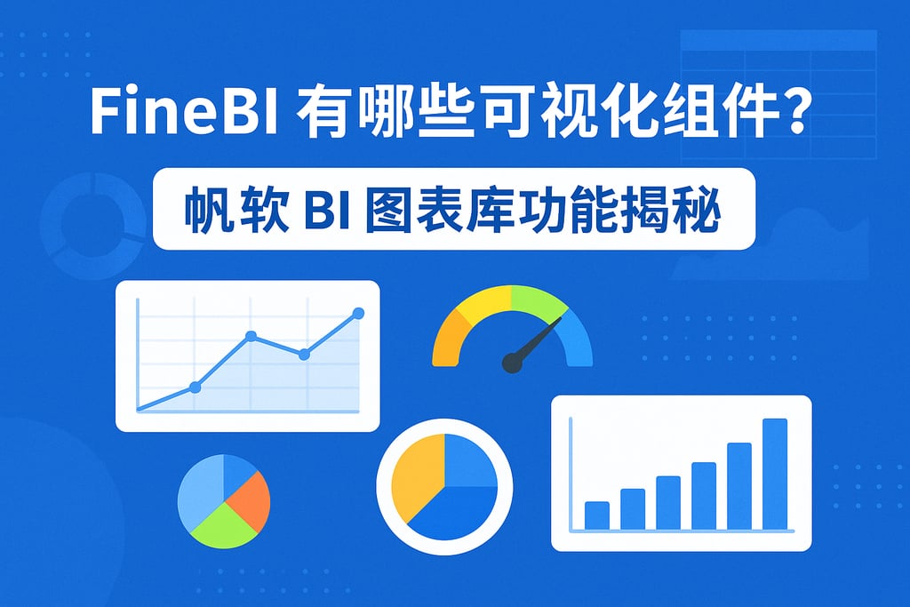 FineBI有哪些可视化组件？帆软BI图表库功能揭秘