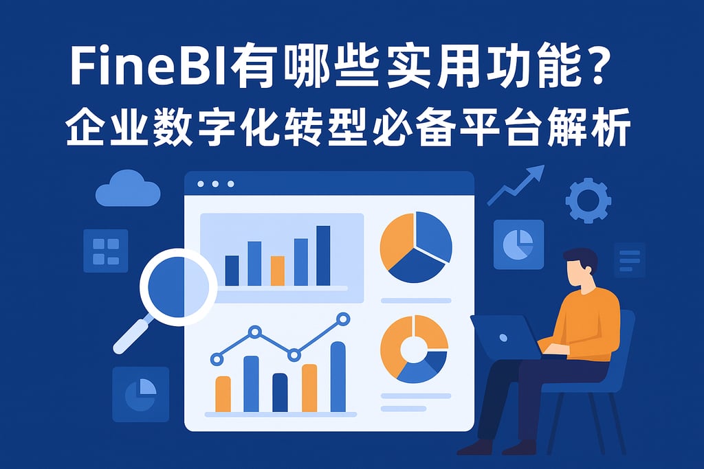 FineBI有哪些实用功能？企业数字化转型必备平台解析