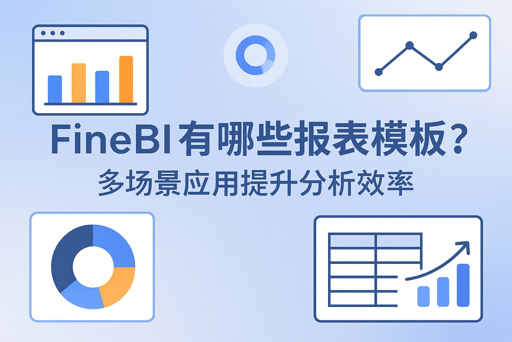 FineBI有哪些报表模板？多场景应用提升分析效率