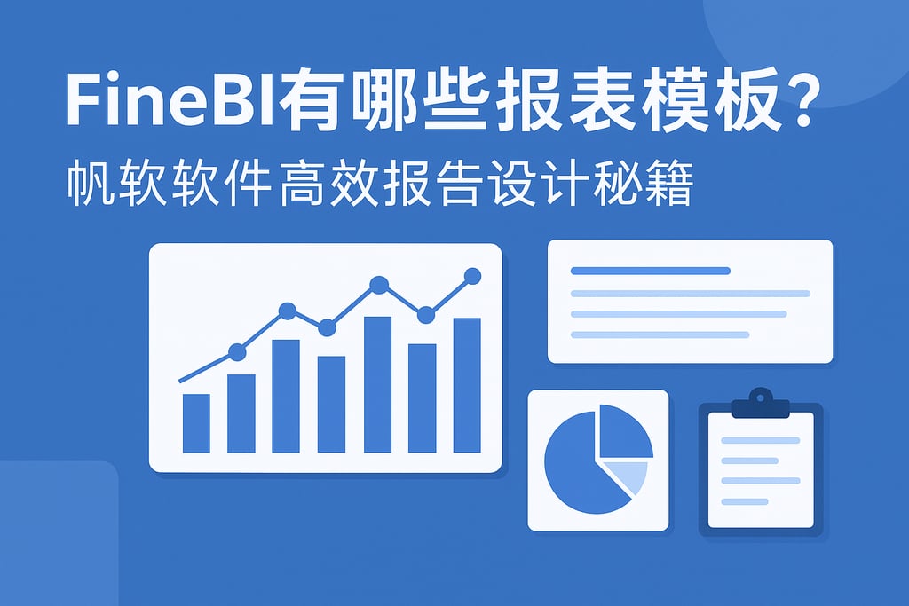 FineBI有哪些报表模板？帆软软件高效报告设计秘籍