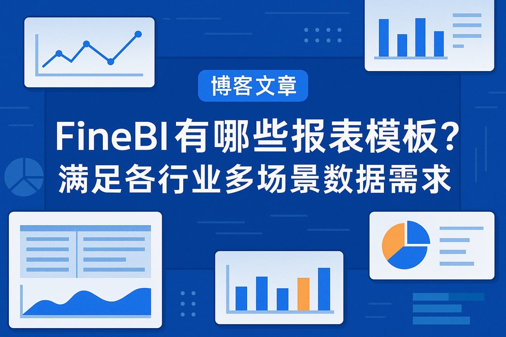 FineBI有哪些报表模板？满足各行业多场景数据需求