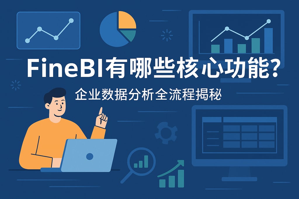FineBI有哪些核心功能？企业数据分析全流程揭秘