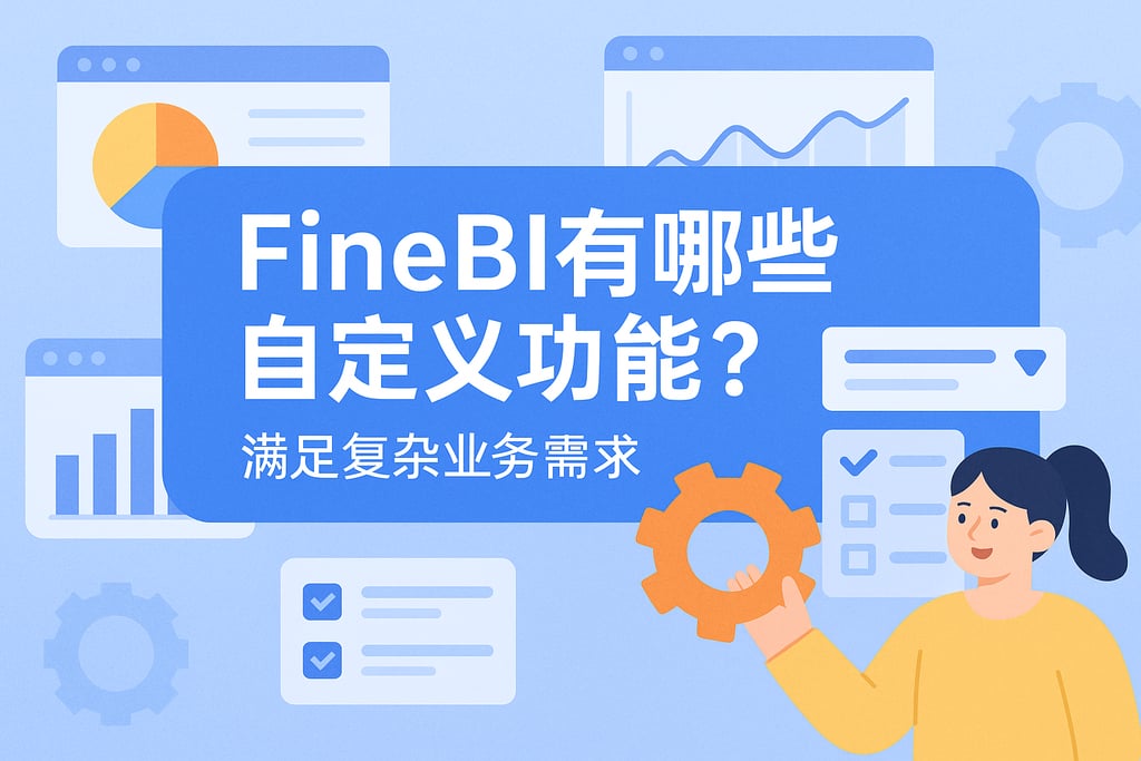 FineBI有哪些自定义功能？满足复杂业务需求