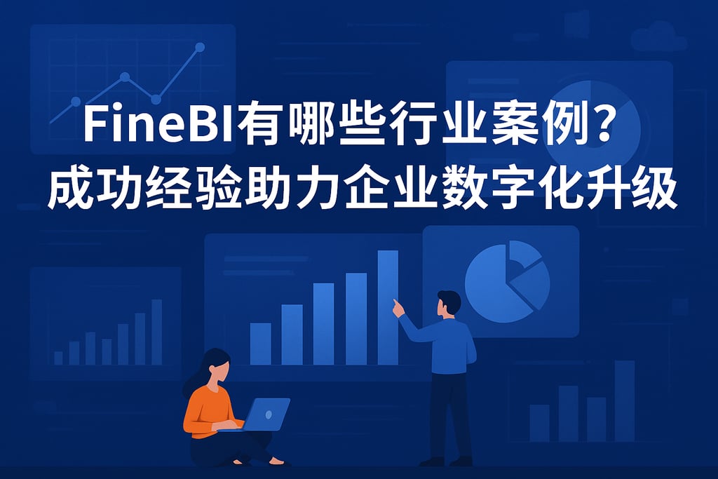 FineBI有哪些行业案例？成功经验助力企业数字化升级