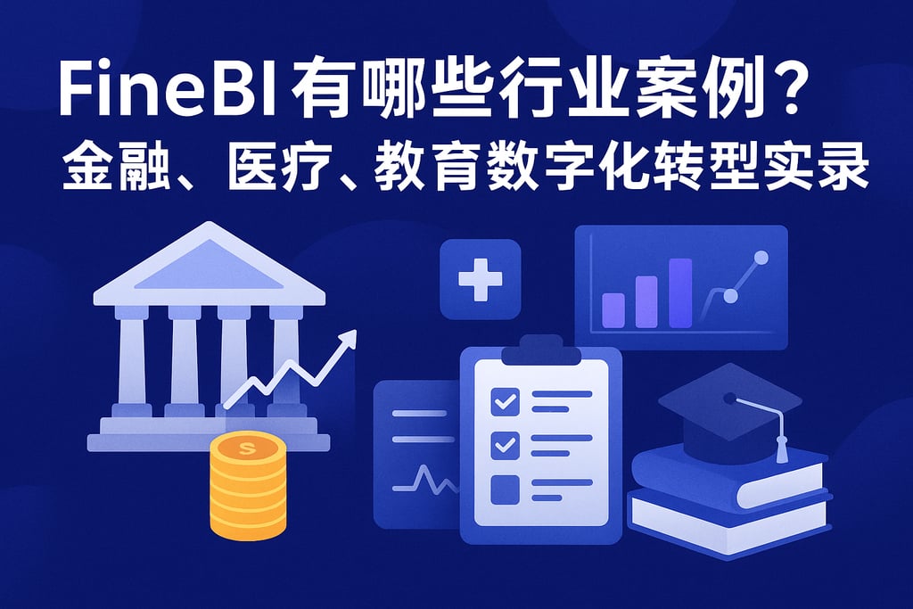 FineBI有哪些行业案例？金融、医疗、教育数字化转型实录