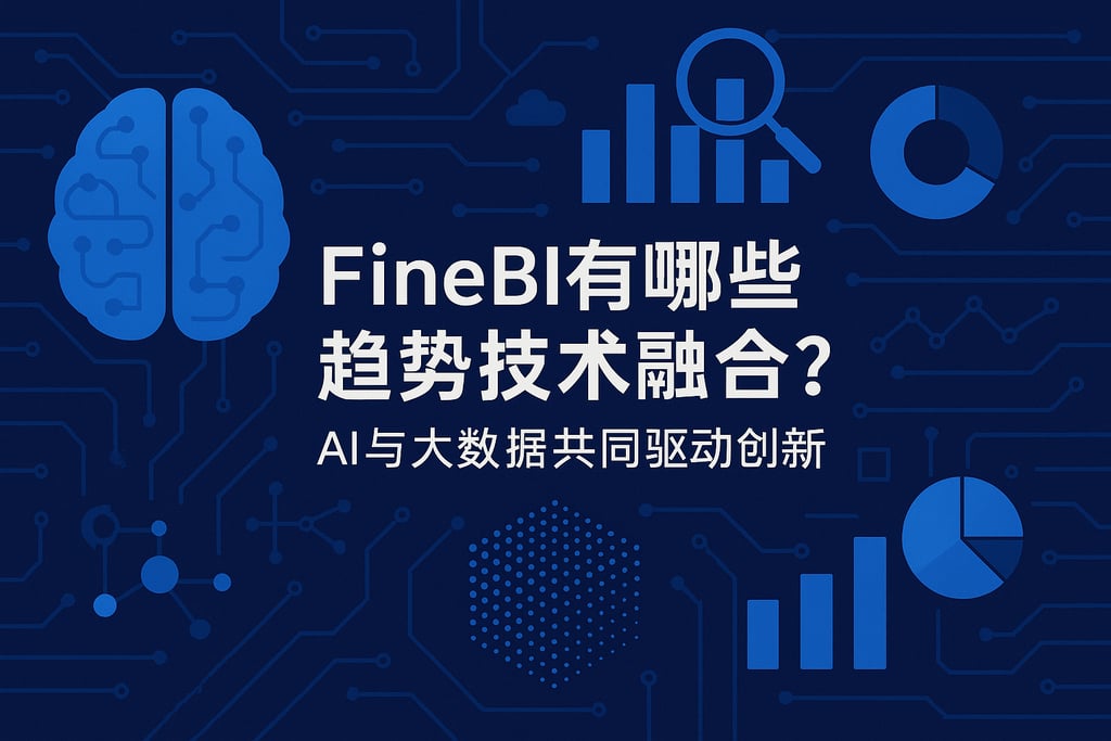 FineBI有哪些趋势技术融合？AI与大数据共同驱动创新