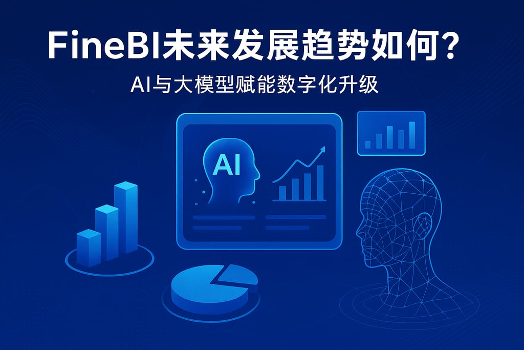 FineBI未来发展趋势如何？AI与大模型赋能数字化升级