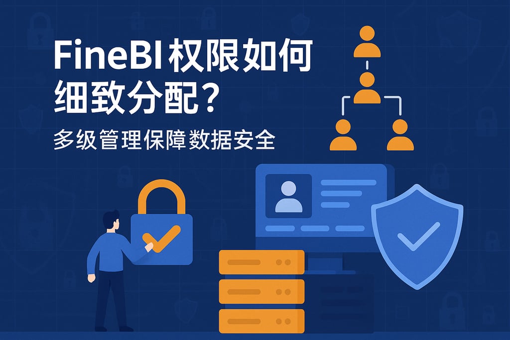 FineBI权限如何细致分配？多级管理保障数据安全