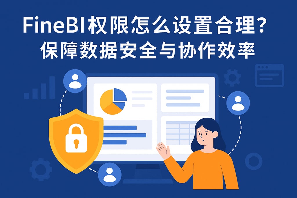 FineBI权限怎么设置合理？保障数据安全与协作效率