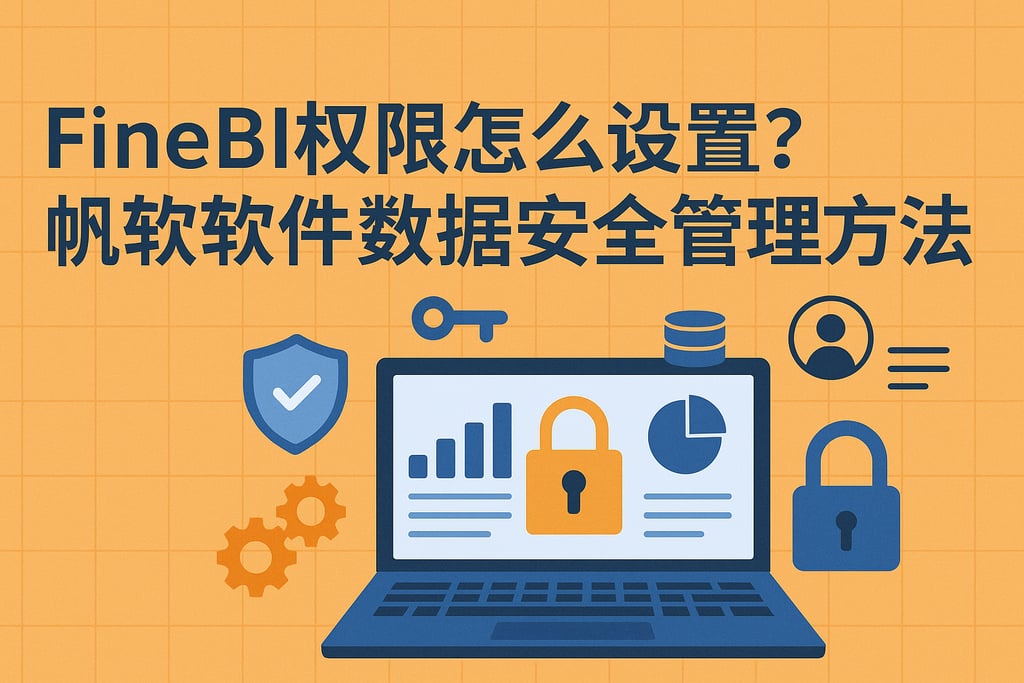 FineBI权限怎么设置？帆软软件数据安全管理方法