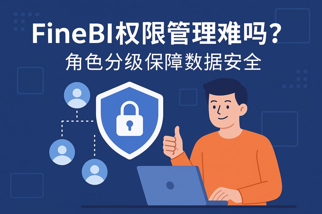 FineBI权限管理难吗？角色分级保障数据安全