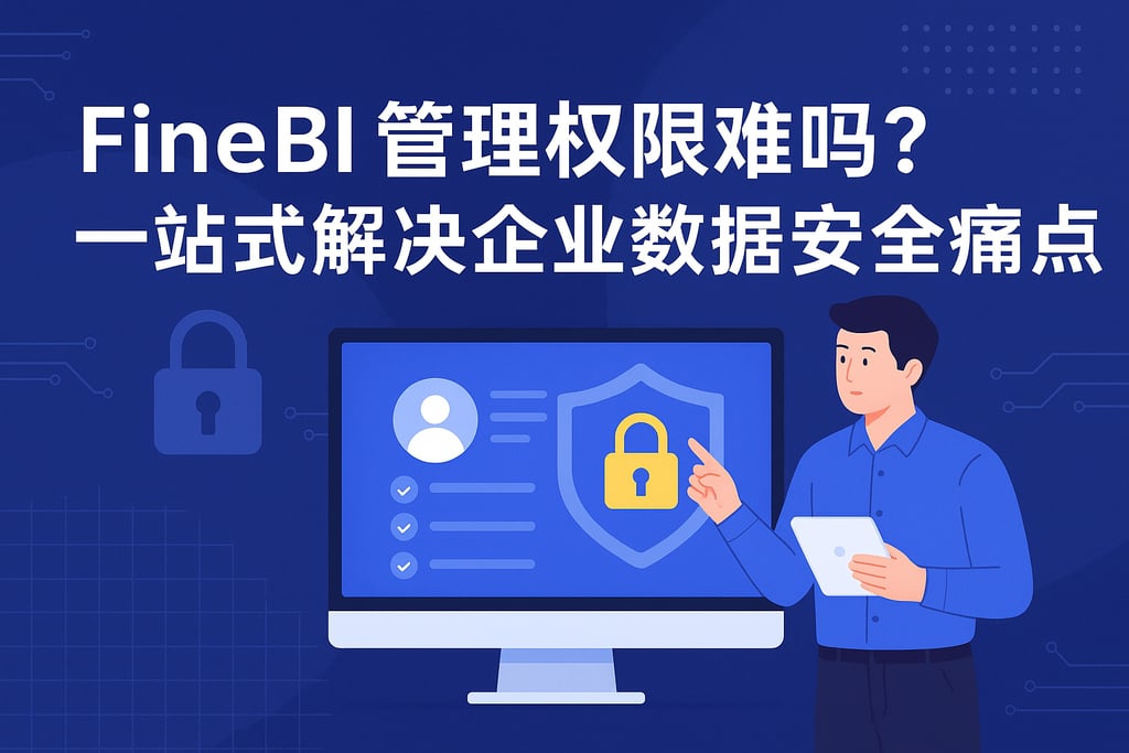FineBI管理权限难吗？一站式解决企业数据安全痛点