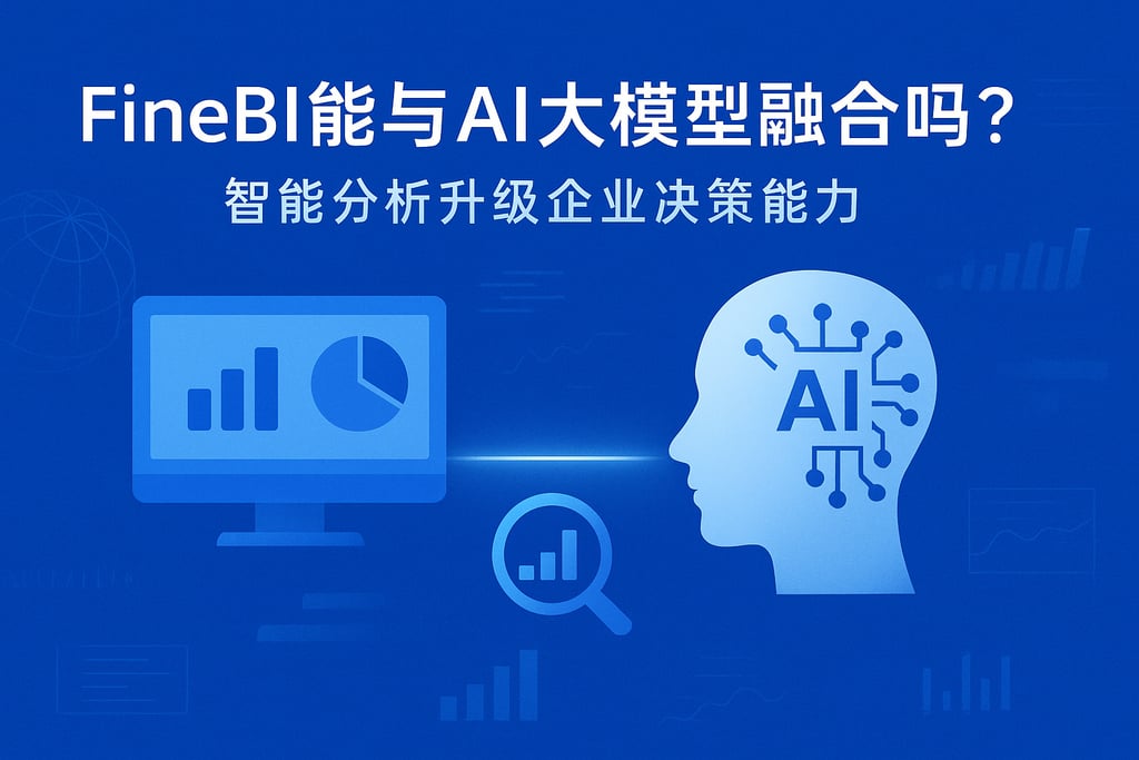 FineBI能与AI大模型融合吗？智能分析升级企业决策能力
