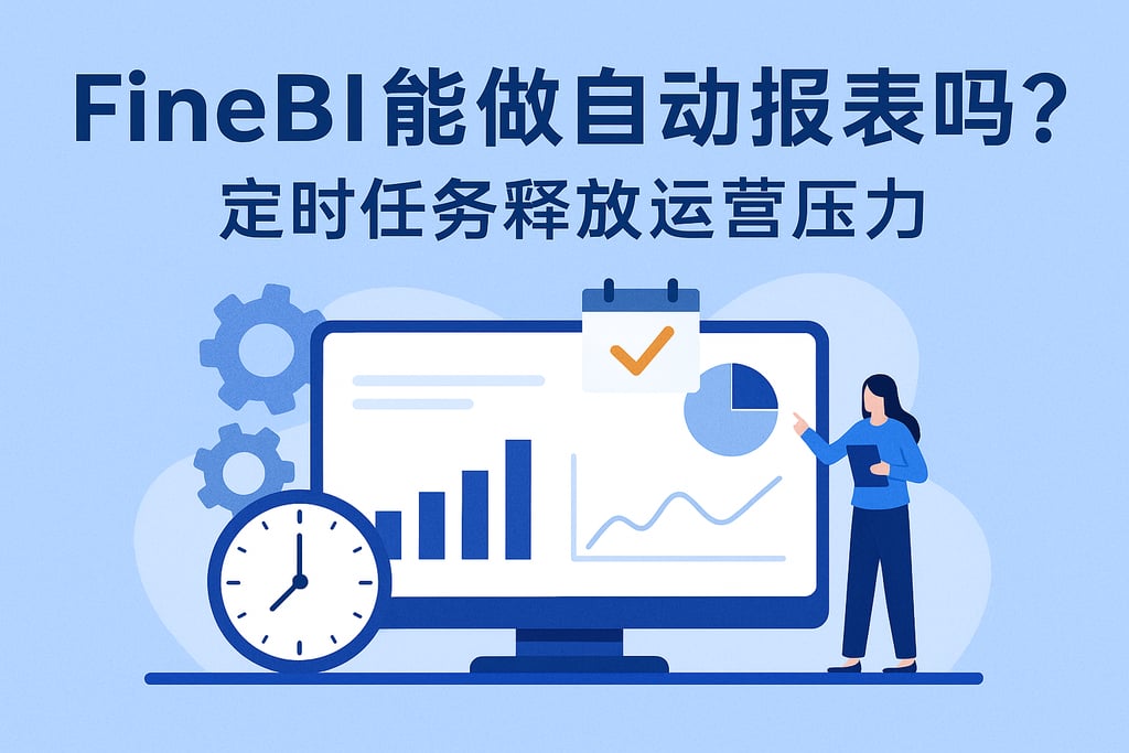 FineBI能做自动报表吗？定时任务释放运营压力